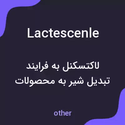 معنی lactescenle به فارسی معنی lactescenle به فارسی