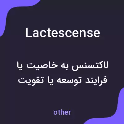معنی lactescense به فارسی معنی lactescense به فارسی