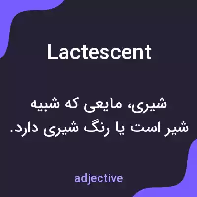 معنی lactescent به فارسی معنی lactescent به فارسی
