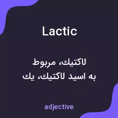 معنی lactic به فارسی معنی lactic به فارسی