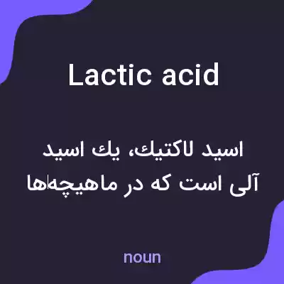 معنی lactic acid به فارسی معنی lactic acid به فارسی