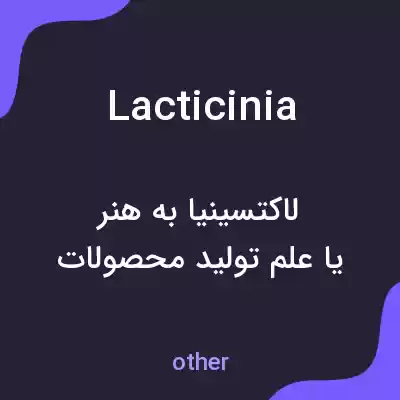 معنی lacticinia به فارسی معنی lacticinia به فارسی