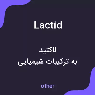 معنی lactid به فارسی معنی lactid به فارسی