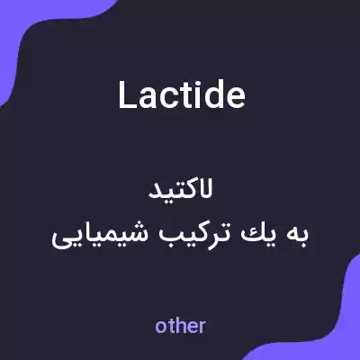 معنی lactide به فارسی معنی lactide به فارسی
