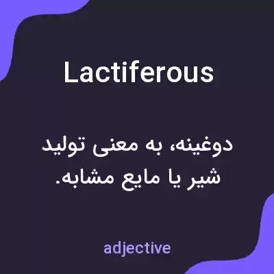 معنی lactiferous به فارسی معنی lactiferous به فارسی