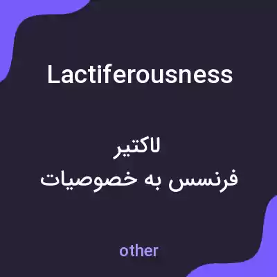 معنی lactiferousness به فارسی معنی lactiferousness به فارسی