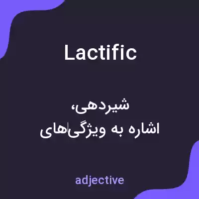 معنی lactific به فارسی معنی lactific به فارسی
