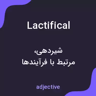 معنی lactifical به فارسی معنی lactifical به فارسی