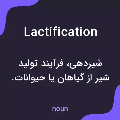 معنی lactification به فارسی معنی lactification به فارسی
