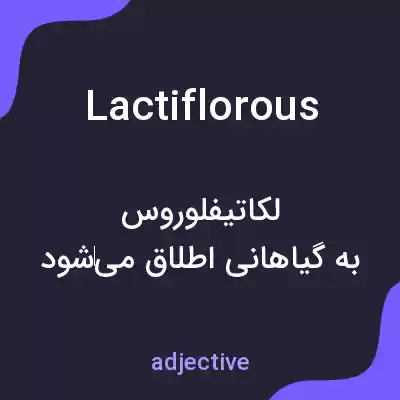 معنی lactiflorous به فارسی معنی lactiflorous به فارسی