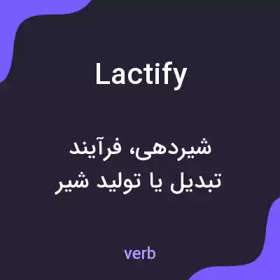 معنی lactify به فارسی معنی lactify به فارسی