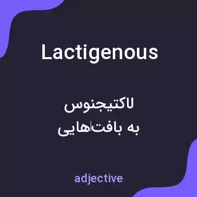 معنی lactigenous به فارسی معنی lactigenous به فارسی