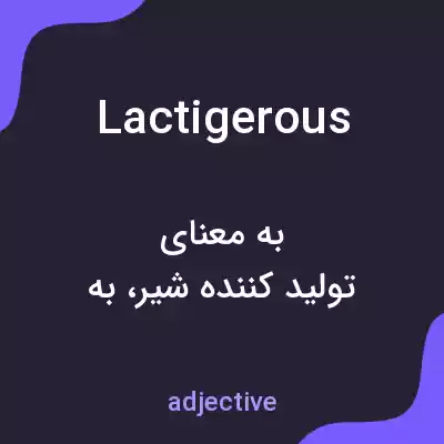 معنی lactigerous به فارسی معنی lactigerous به فارسی
