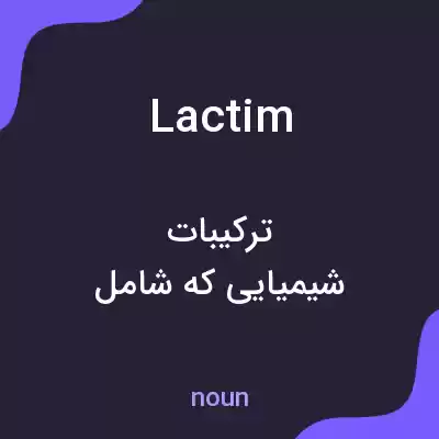 معنی lactim به فارسی معنی lactim به فارسی