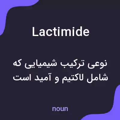 معنی lactimide به فارسی معنی lactimide به فارسی