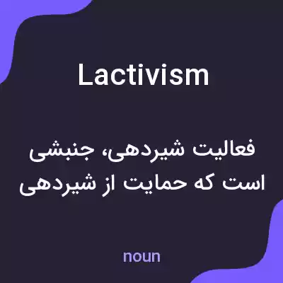 معنی lactivism به فارسی معنی lactivism به فارسی