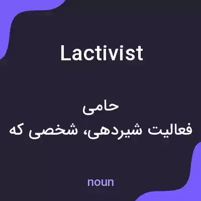 معنی lactivist به فارسی معنی lactivist به فارسی