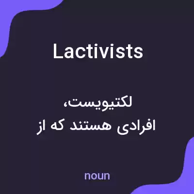 معنی lactivists به فارسی معنی lactivists به فارسی