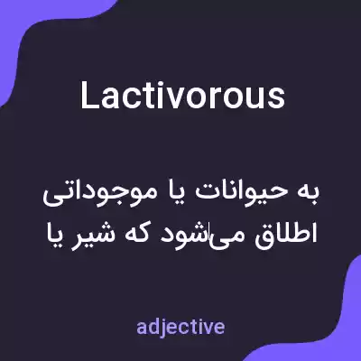 معنی lactivorous به فارسی معنی lactivorous به فارسی