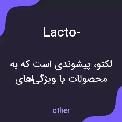 معنی lacto- به فارسی