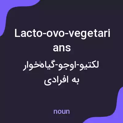 معنی lacto-ovo-vegetarians به فارسی معنی lacto-ovo-vegetarians به فارسی
