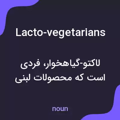 معنی lacto-vegetarians به فارسی معنی lacto-vegetarians به فارسی