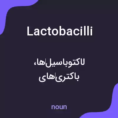 معنی lactobacilli به فارسی معنی lactobacilli به فارسی