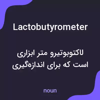 معنی lactobutyrometer به فارسی معنی lactobutyrometer به فارسی
