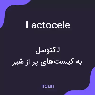 معنی lactocele به فارسی معنی lactocele به فارسی