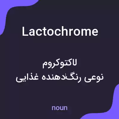 معنی lactochrome به فارسی معنی lactochrome به فارسی
