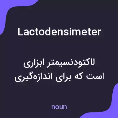 معنی lactodensimeter به فارسی معنی lactodensimeter به فارسی