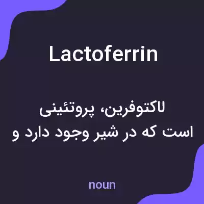 معنی lactoferrin به فارسی