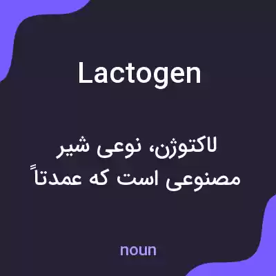 معنی lactogen به فارسی معنی lactogen به فارسی