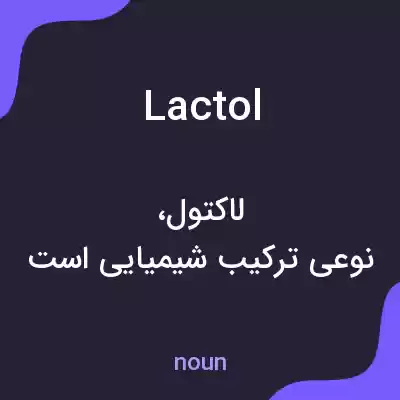 معنی lactol به فارسی معنی lactol به فارسی