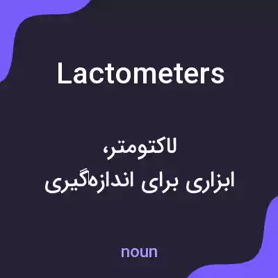 معنی lactometers به فارسی معنی lactometers به فارسی