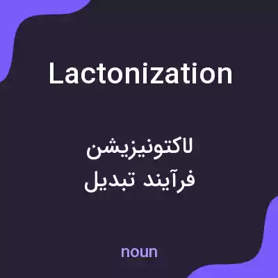 معنی lactonization به فارسی معنی lactonization به فارسی