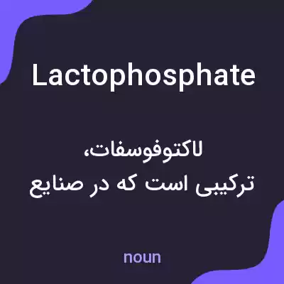 معنی lactophosphate به فارسی معنی lactophosphate به فارسی