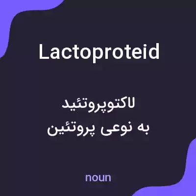 معنی lactoproteid به فارسی معنی lactoproteid به فارسی
