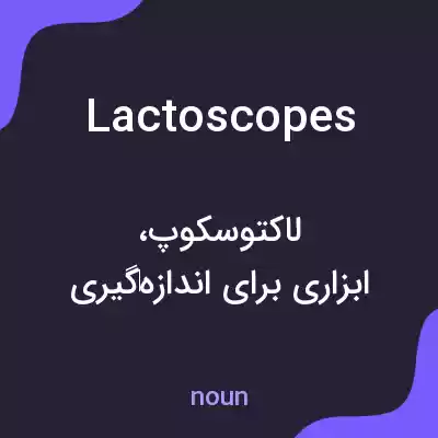 معنی lactoscopes به فارسی معنی lactoscopes به فارسی