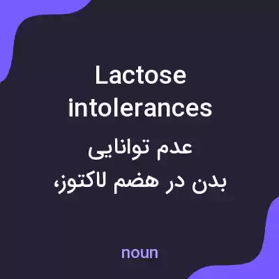 معنی lactose intolerances به فارسی معنی lactose intolerances به فارسی
