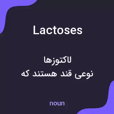 معنی lactoses به فارسی معنی lactoses به فارسی
