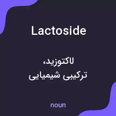 معنی lactoside به فارسی معنی lactoside به فارسی