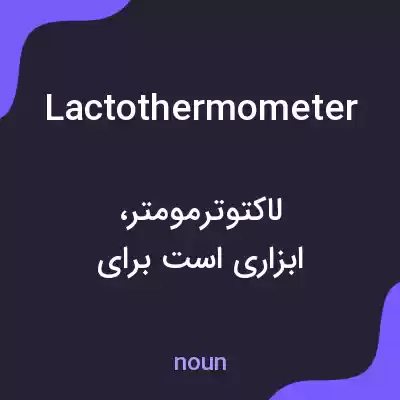 معنی lactothermometer به فارسی معنی lactothermometer به فارسی