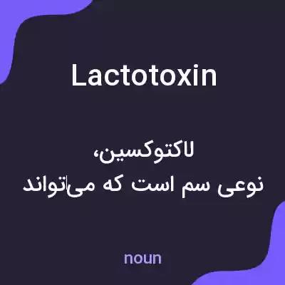 معنی lactotoxin به فارسی معنی lactotoxin به فارسی