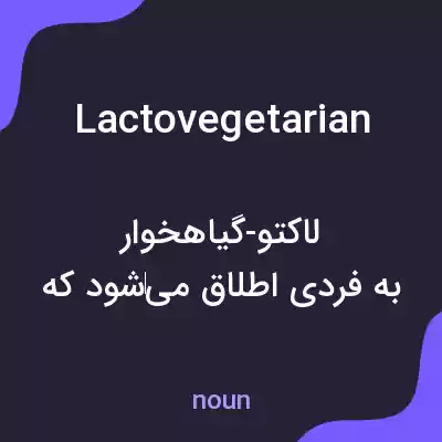 معنی lactovegetarian به فارسی معنی lactovegetarian به فارسی