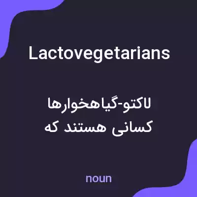 معنی lactovegetarians به فارسی معنی lactovegetarians به فارسی