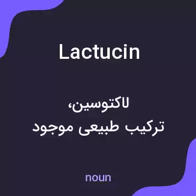 معنی lactucin به فارسی معنی lactucin به فارسی