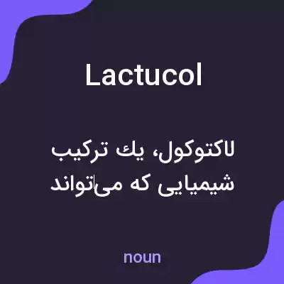 معنی lactucol به فارسی معنی lactucol به فارسی