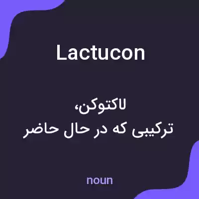 معنی lactucon به فارسی معنی lactucon به فارسی