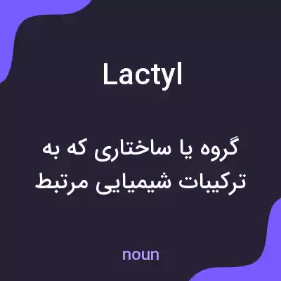 معنی lactyl به فارسی معنی lactyl به فارسی